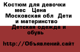 Костюм для девочки 7-9 мес › Цена ­ 500 - Московская обл. Дети и материнство » Детская одежда и обувь   